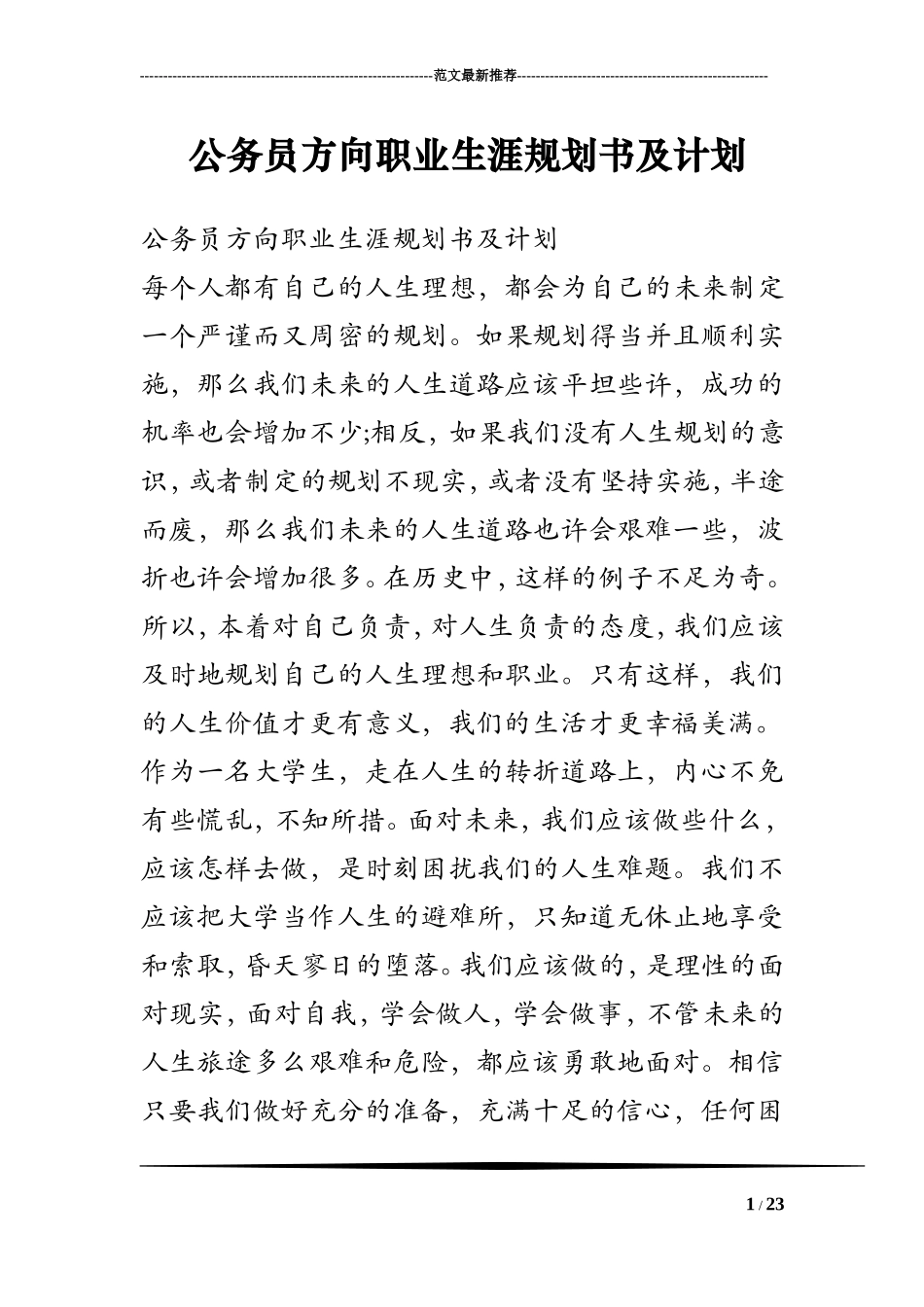 公务员方向职业生涯规划书及计划_第1页