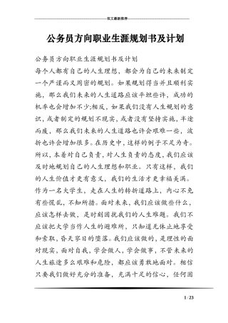 公务员方向职业生涯规划书及计划