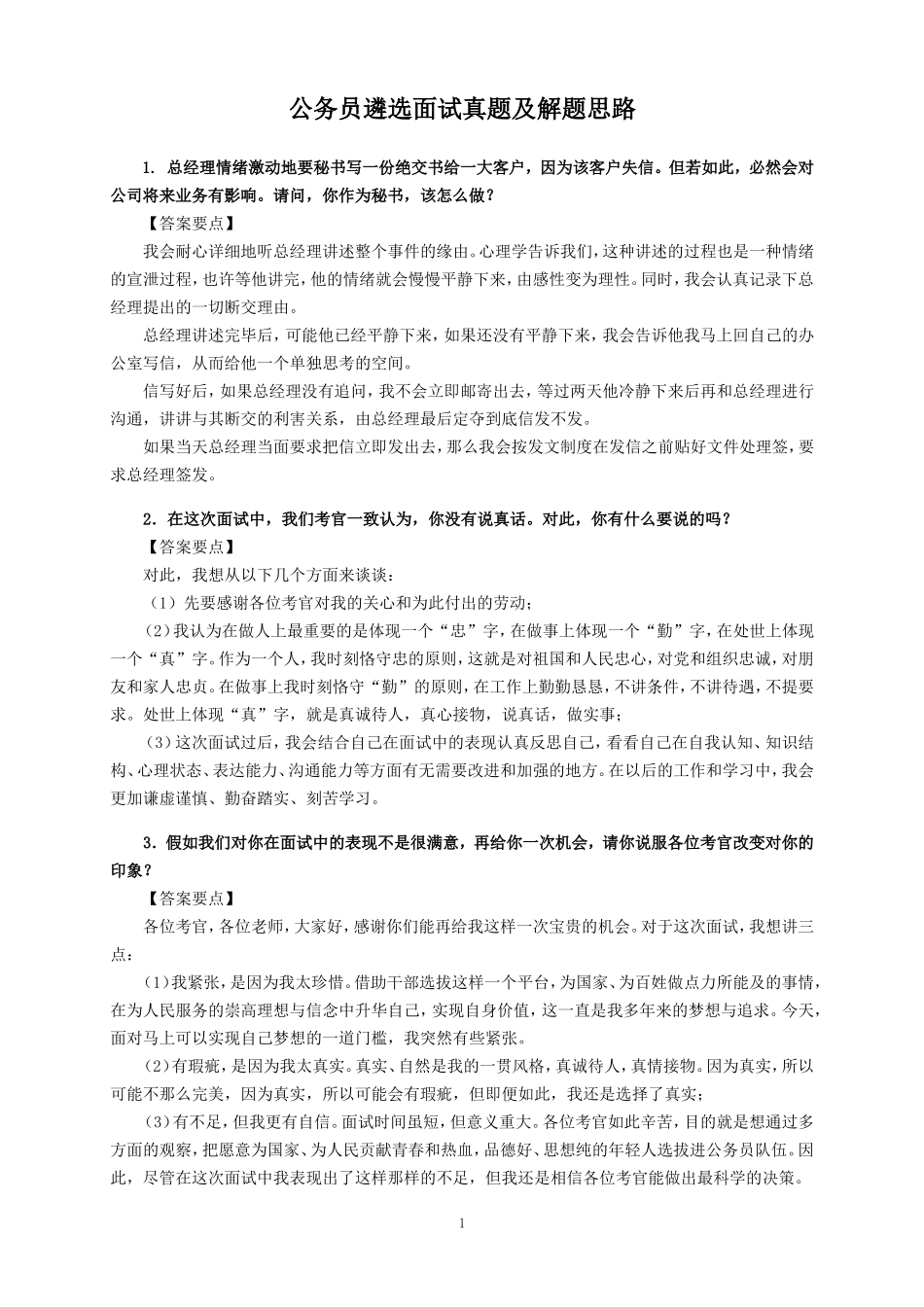 公务员遴选面试真题及解题思路_第1页