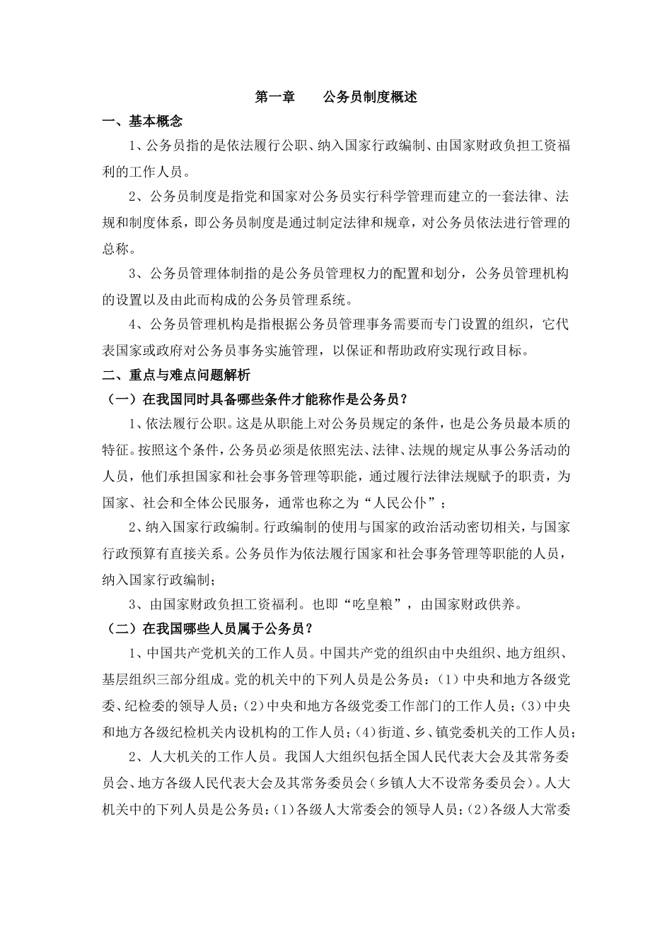 公务员制度讲座各章概念及重难点知识(第一章)_第1页