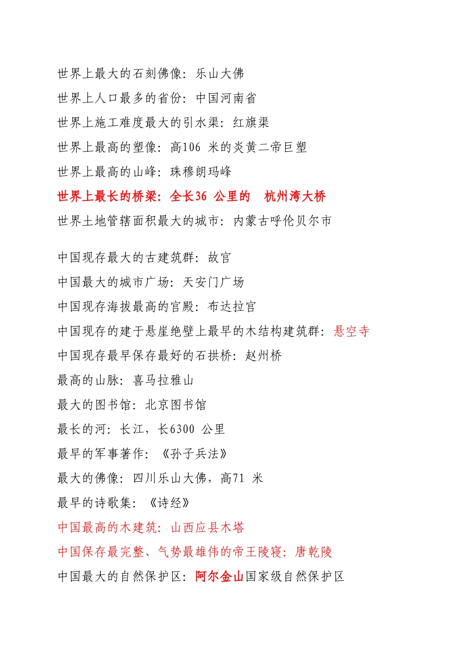 公务员录用公共基础知识(世界之最中国之最)_第2页
