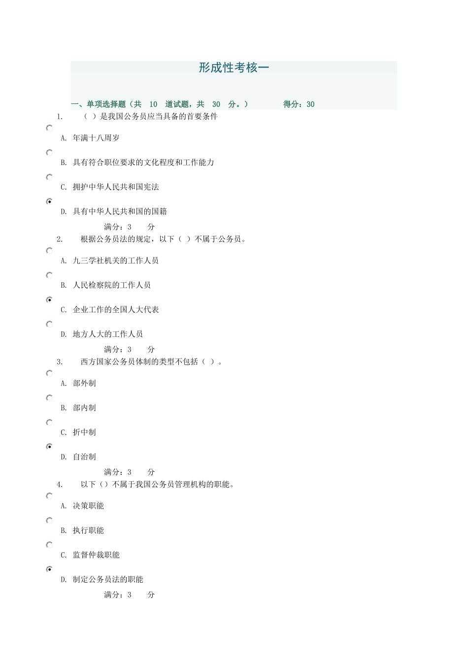 公务员制度讲座网上作业答案_第1页