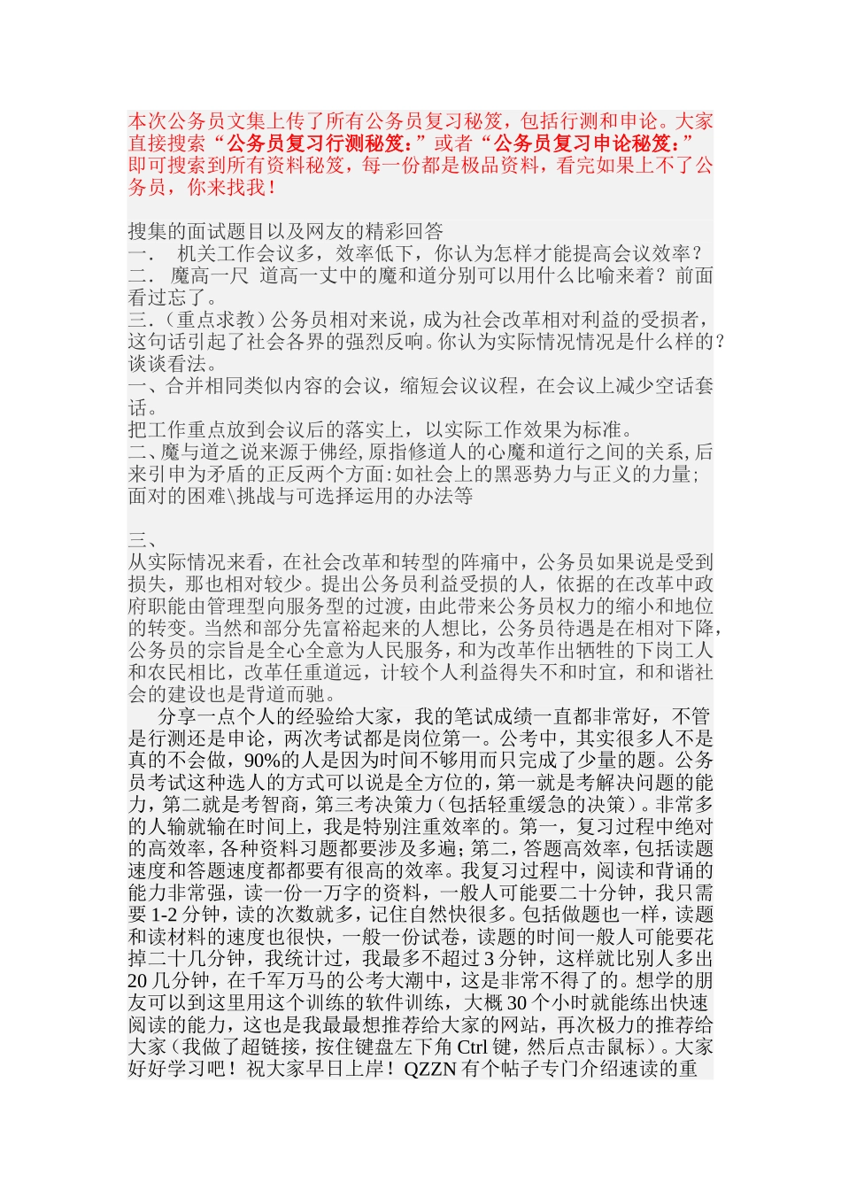 公务员复习申论秘笈：公务员面试之历年精彩问答_第1页