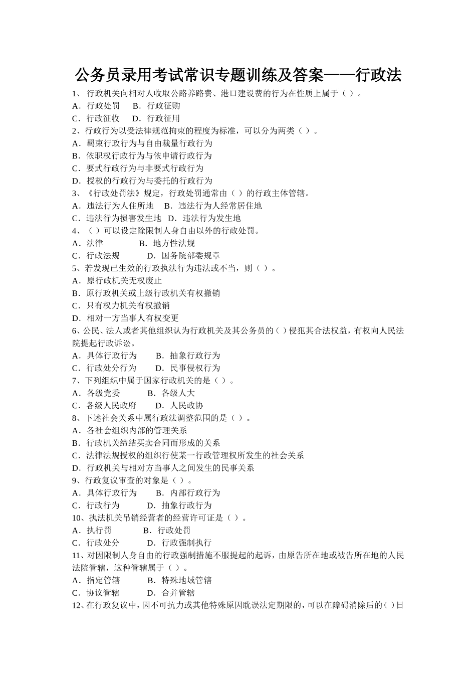公务员录用考试常识专题训练及答案——行政法_第1页