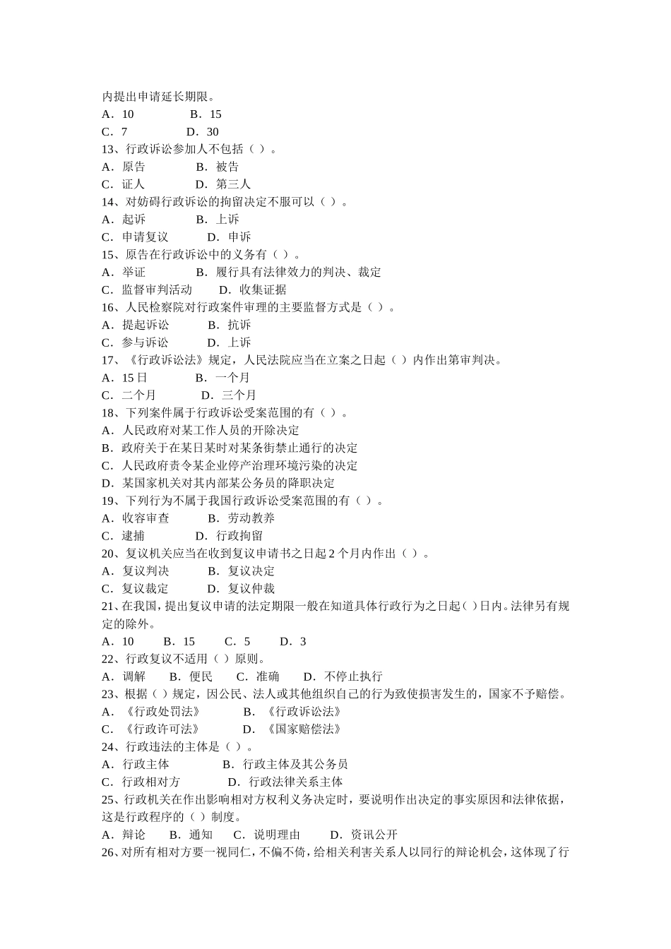 公务员录用考试常识专题训练及答案——行政法_第2页