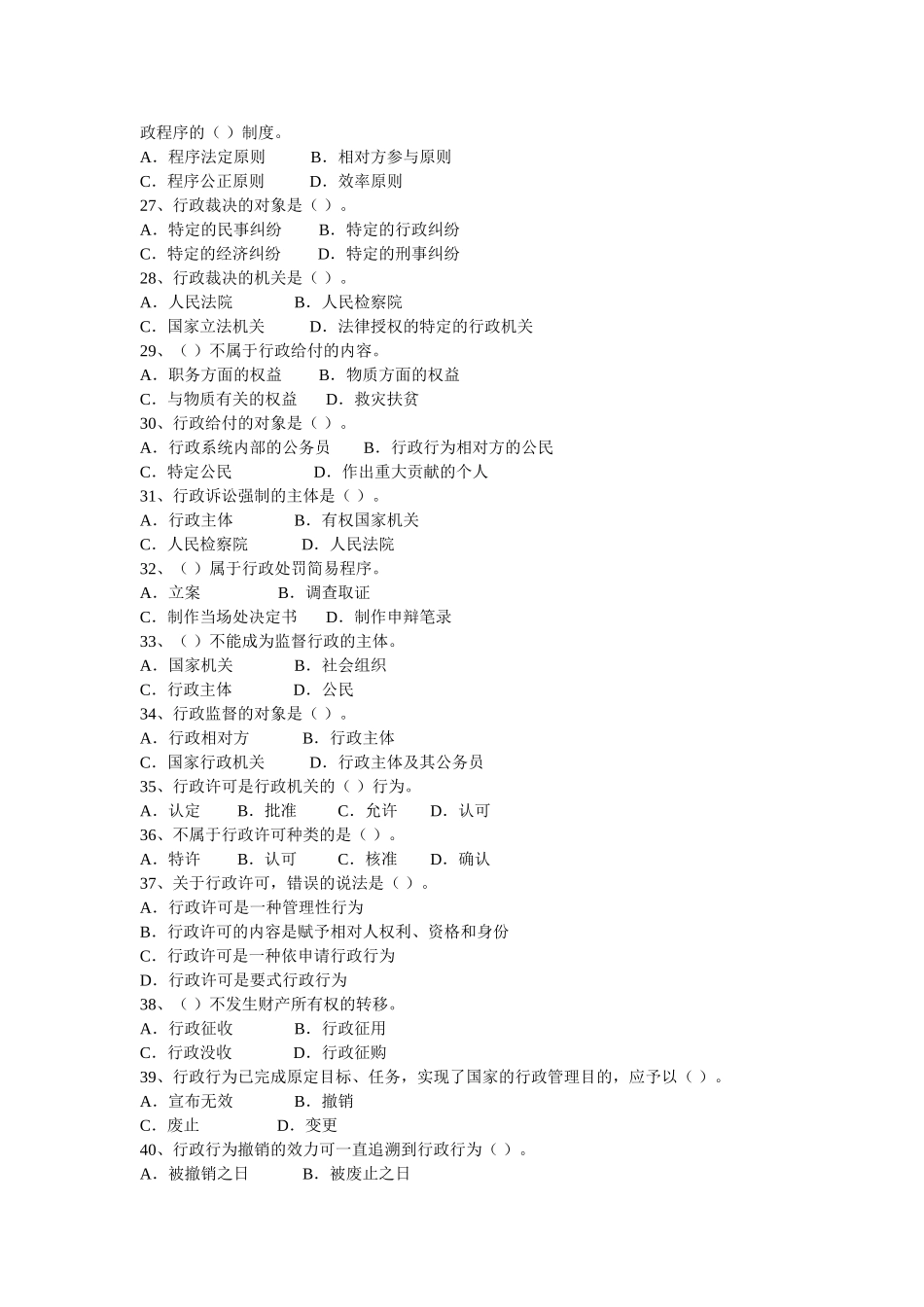 公务员录用考试常识专题训练及答案——行政法_第3页