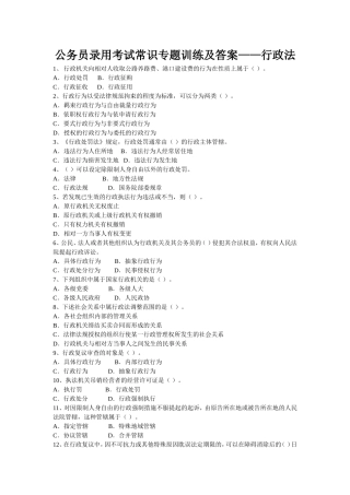 公务员录用考试常识专题训练及答案——行政法