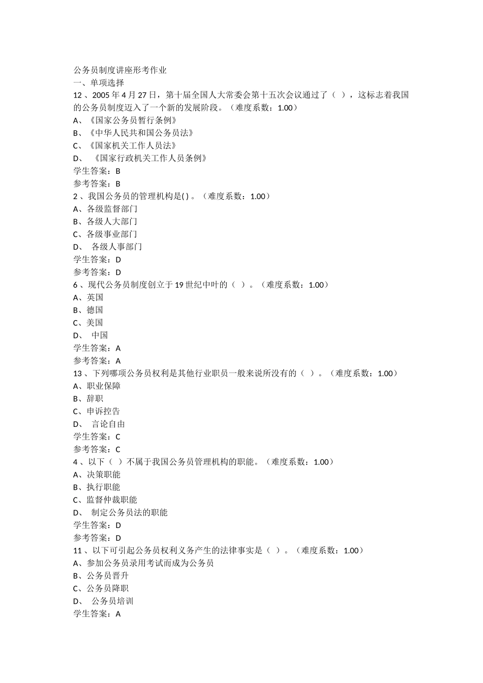公务员制度讲座形考作业答案_第1页