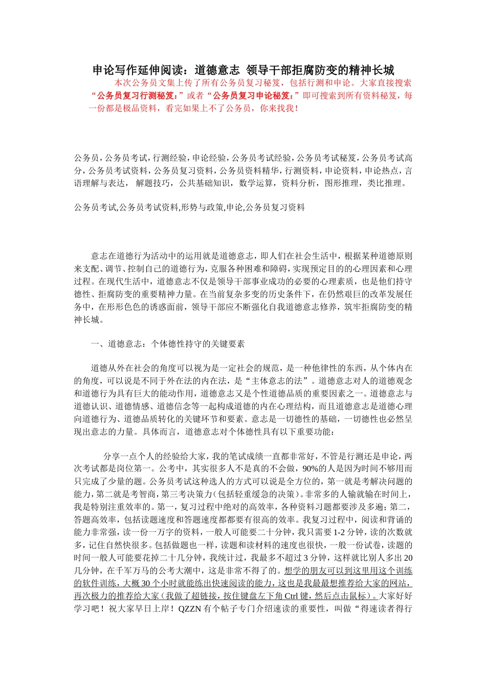 公务员复习申论秘笈：领导干部拒腐防变的精神长城_第1页