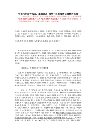 公务员复习申论秘笈：领导干部拒腐防变的精神长城