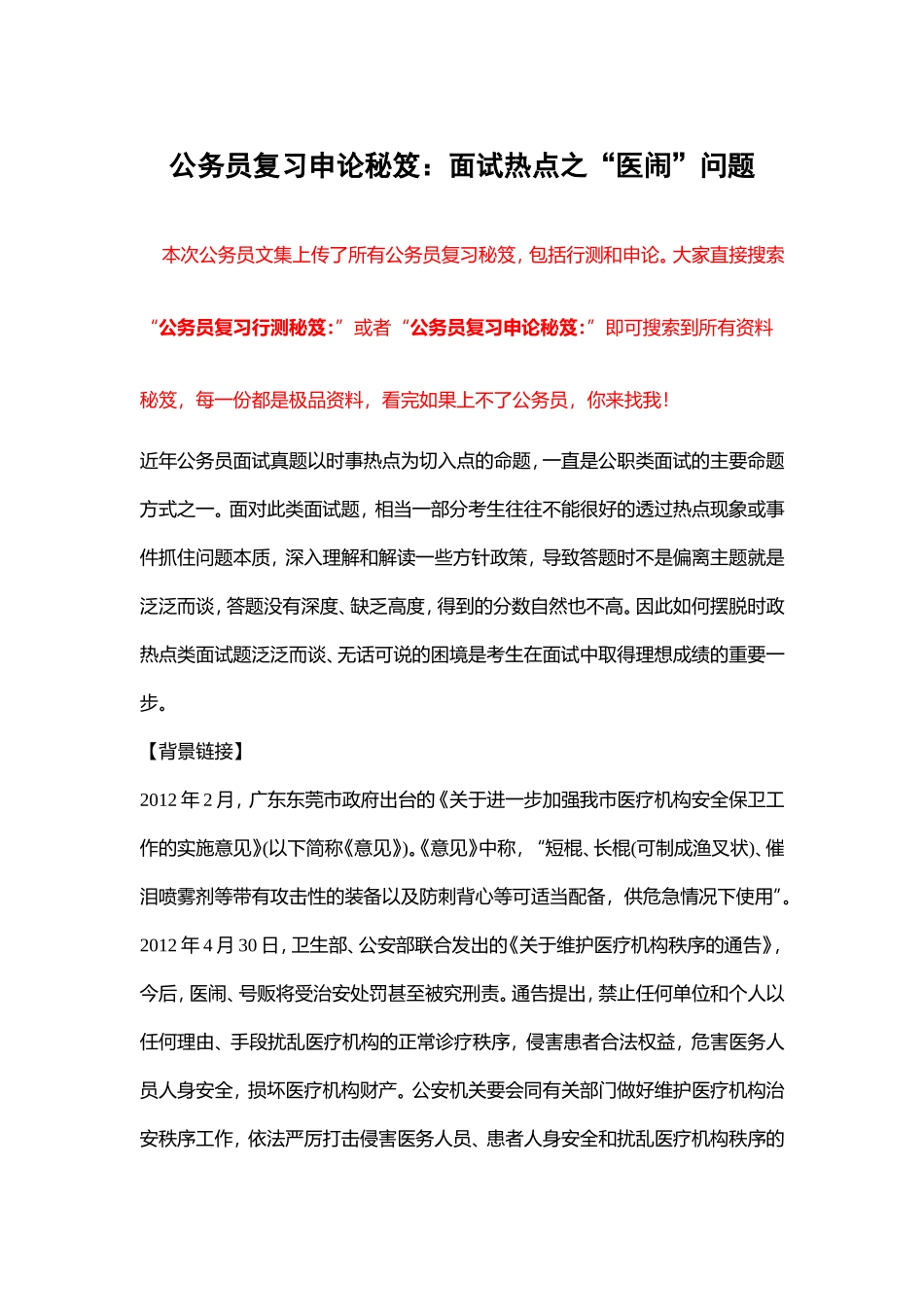 公务员复习申论秘笈：面试热点之“医闹”问题_第1页
