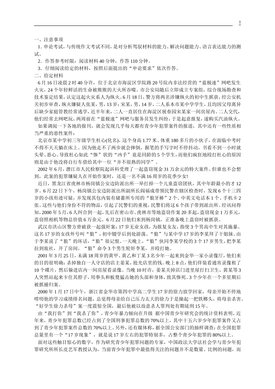 公务员录用考试申论标准预测试卷(10)_第1页