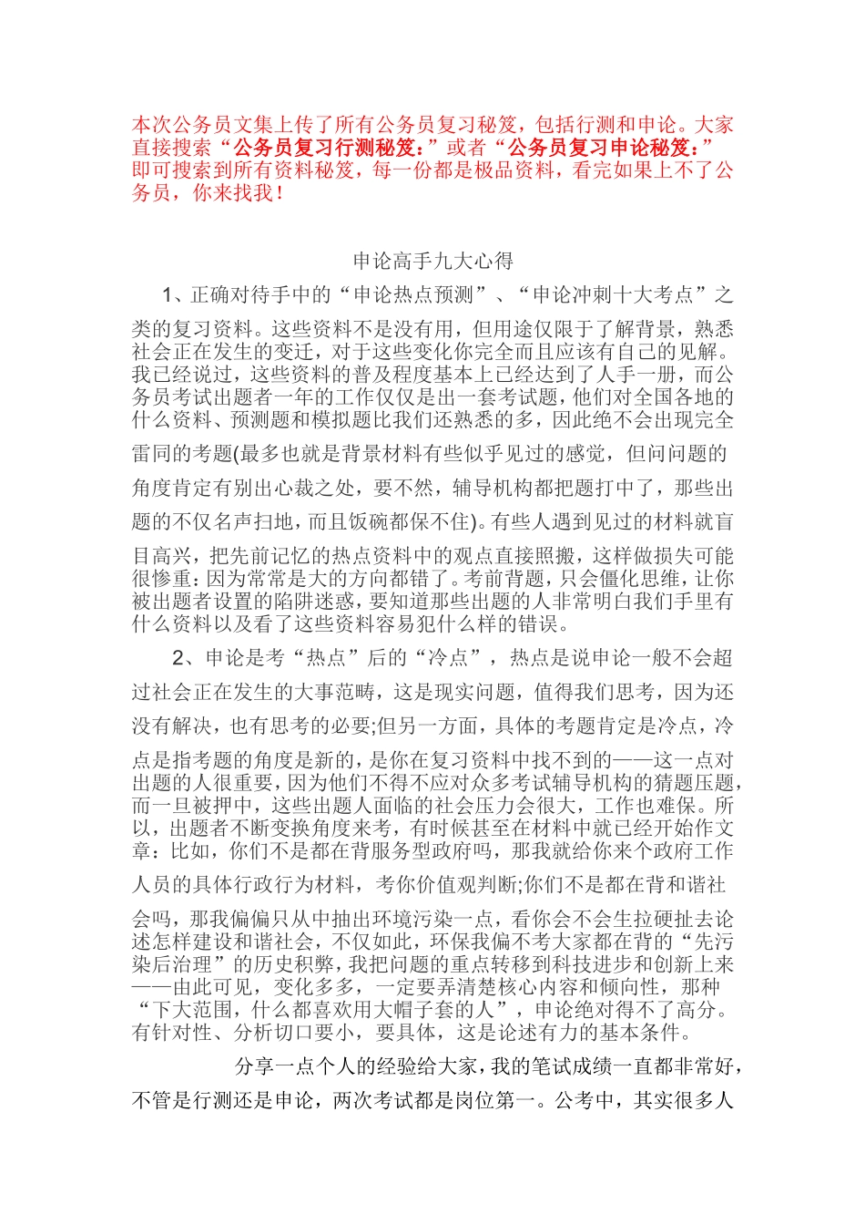 公务员复习申论秘笈：申论高手九大心得_第1页