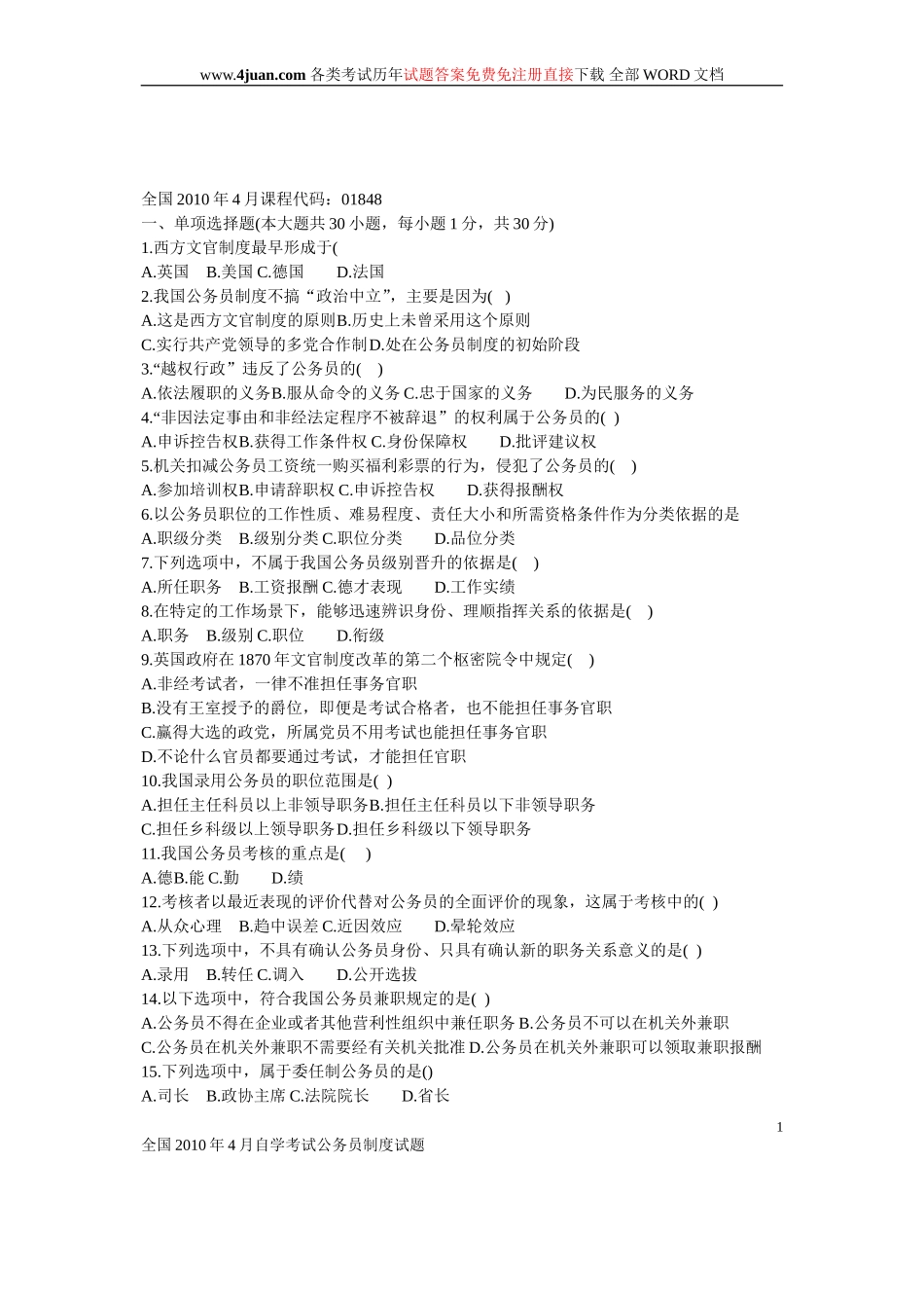 公务员制度试题及答案(同名10305)_第1页