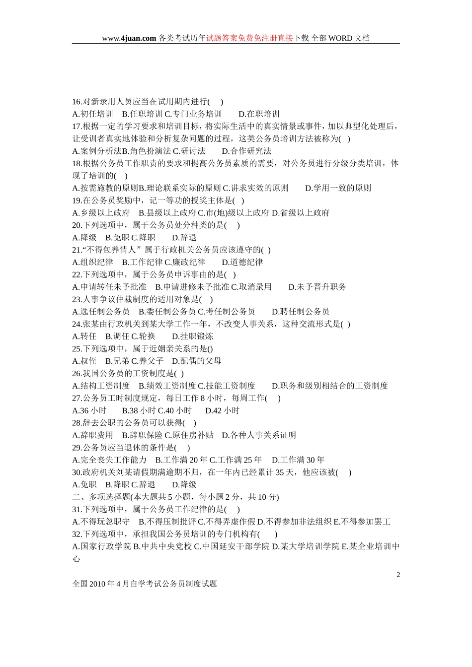 公务员制度试题及答案(同名10305)_第2页