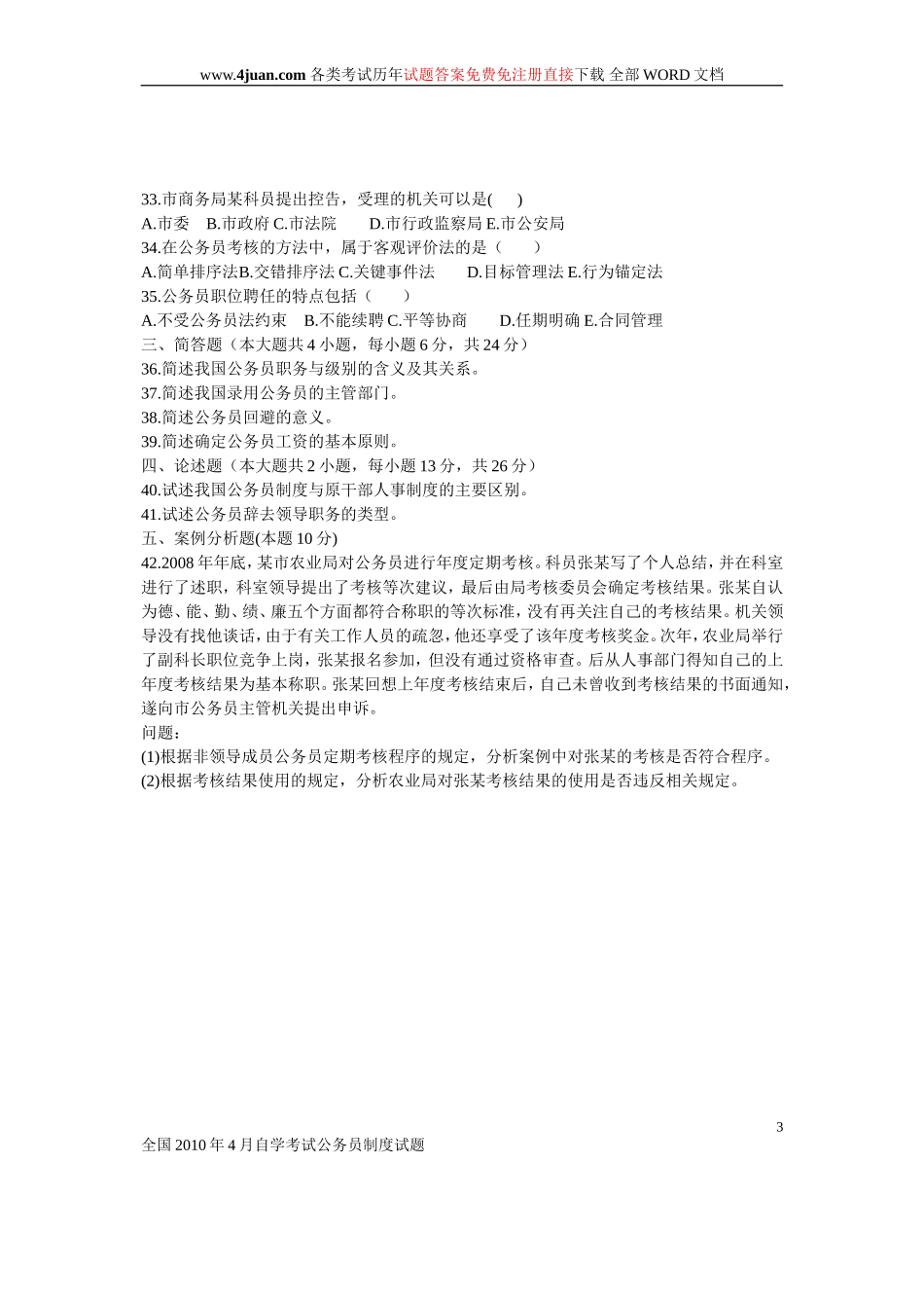 公务员制度试题及答案(同名10305)_第3页