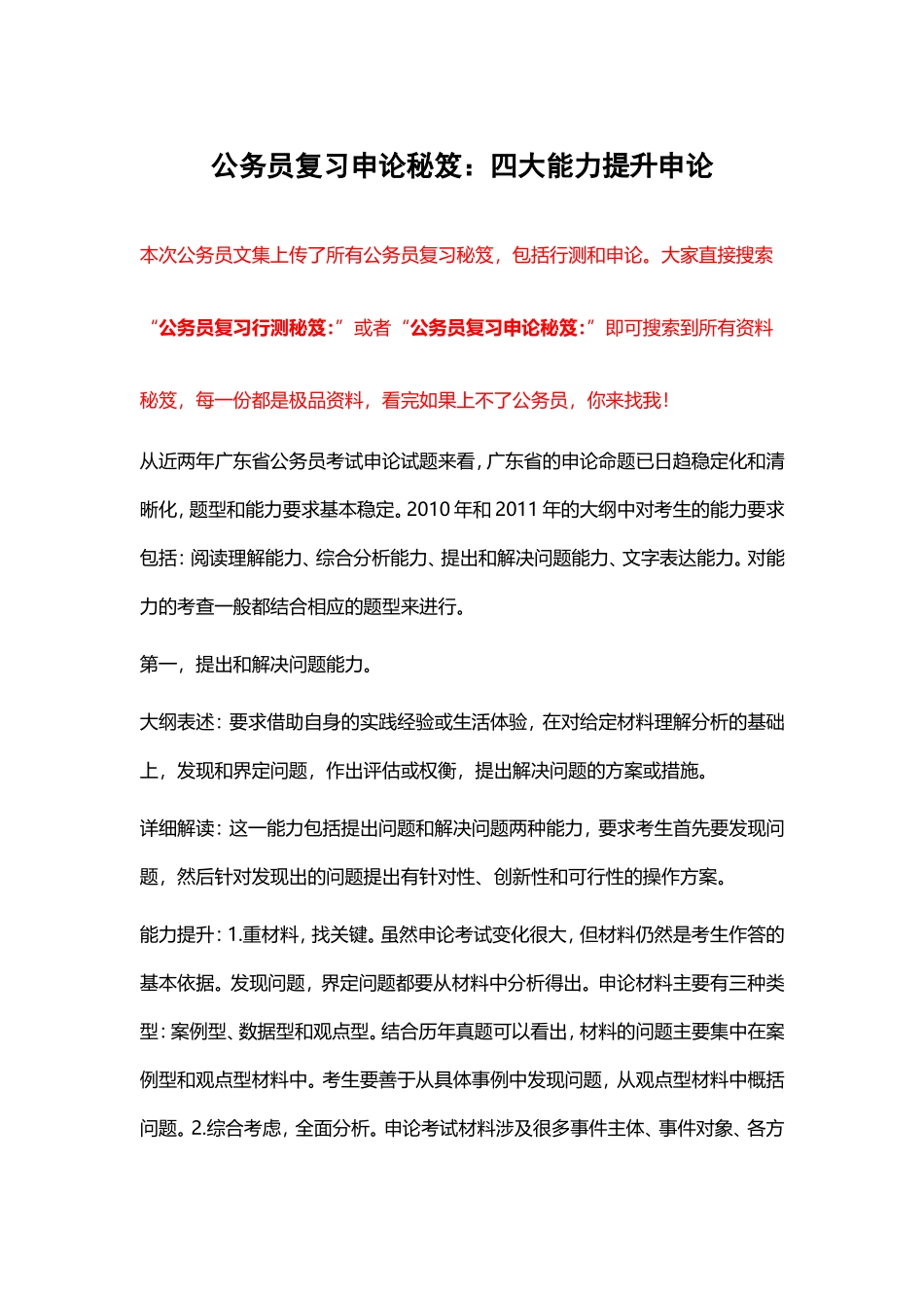 公务员复习申论秘笈：四大能力提升申论_第1页