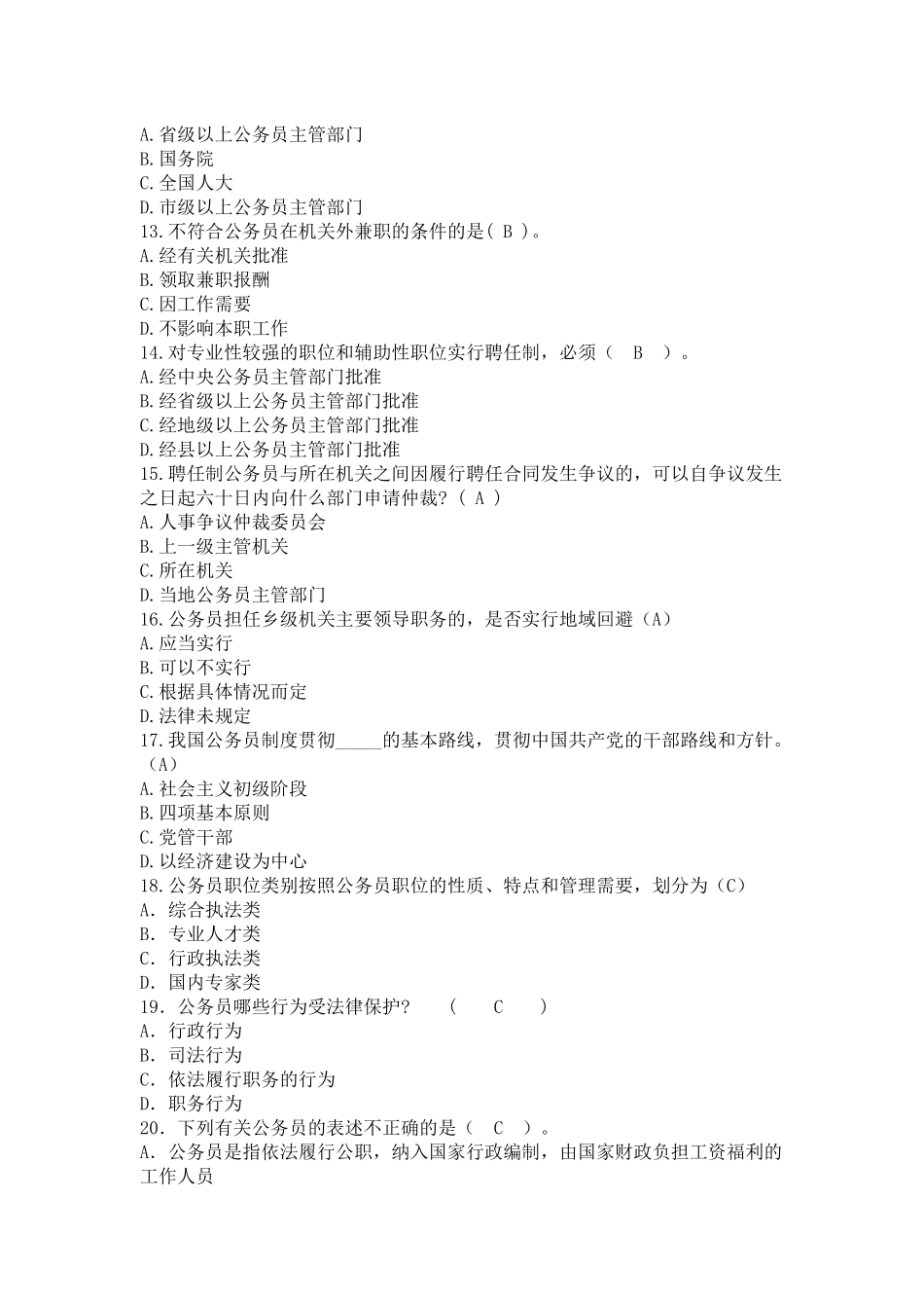 公务员复习申论秘笈：中华人民共和国公务员法练习题_第3页