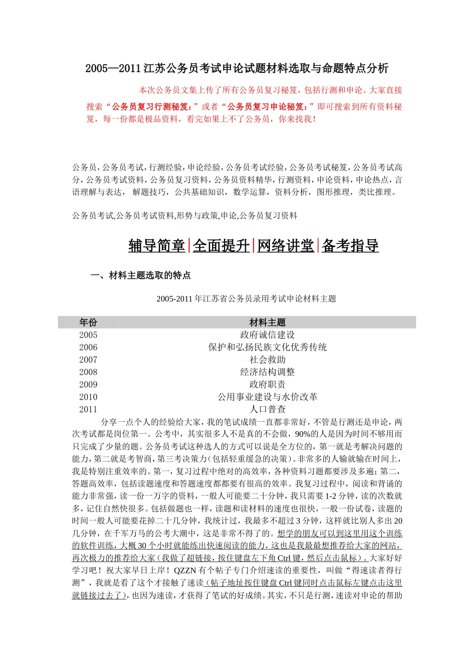 公务员复习申论秘笈江苏公务员考试申论试题材料选取与命题_第1页