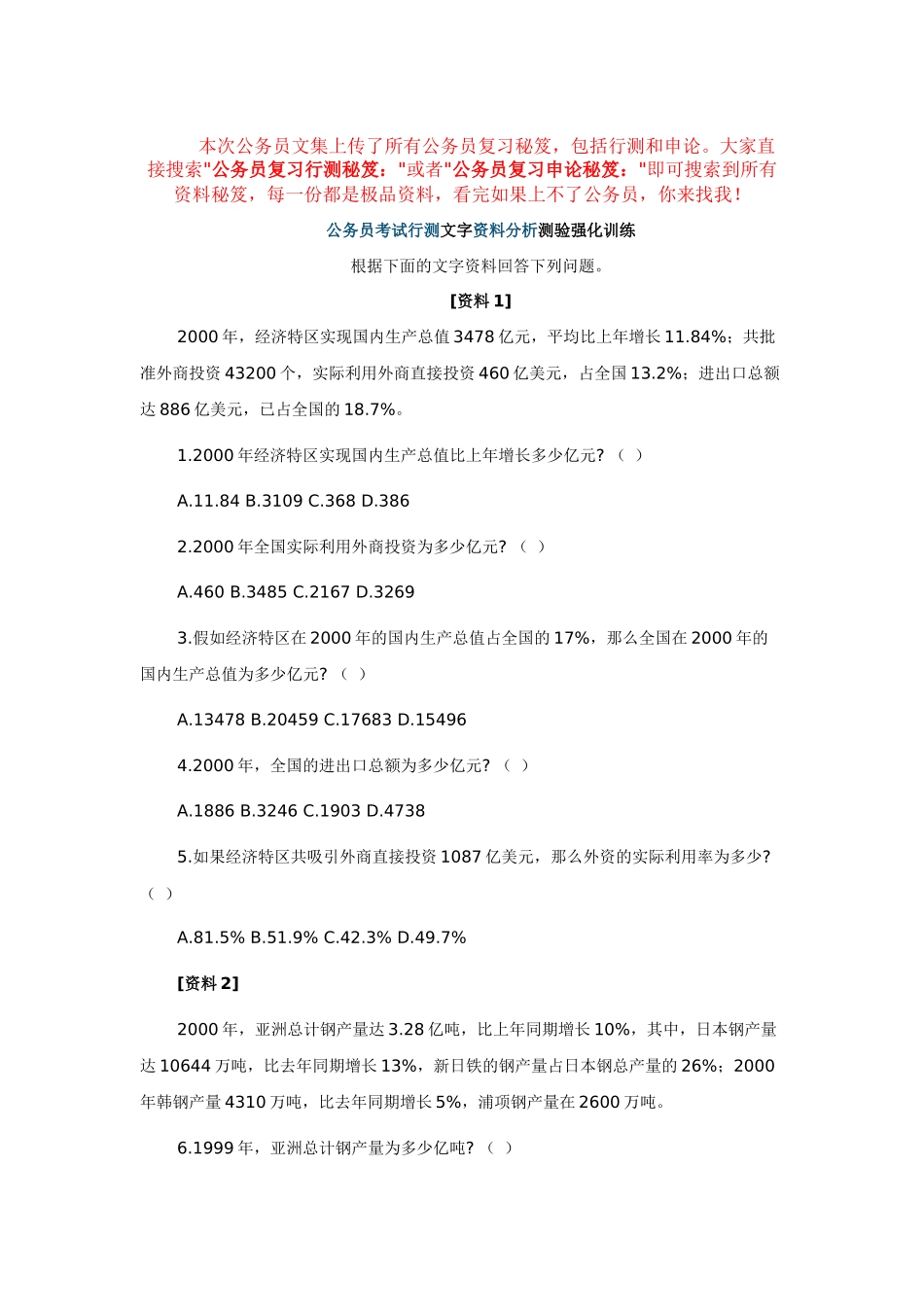 公务员复习行测秘笈：2012年公务员考试行测文字资料分析测验强化训练_第1页