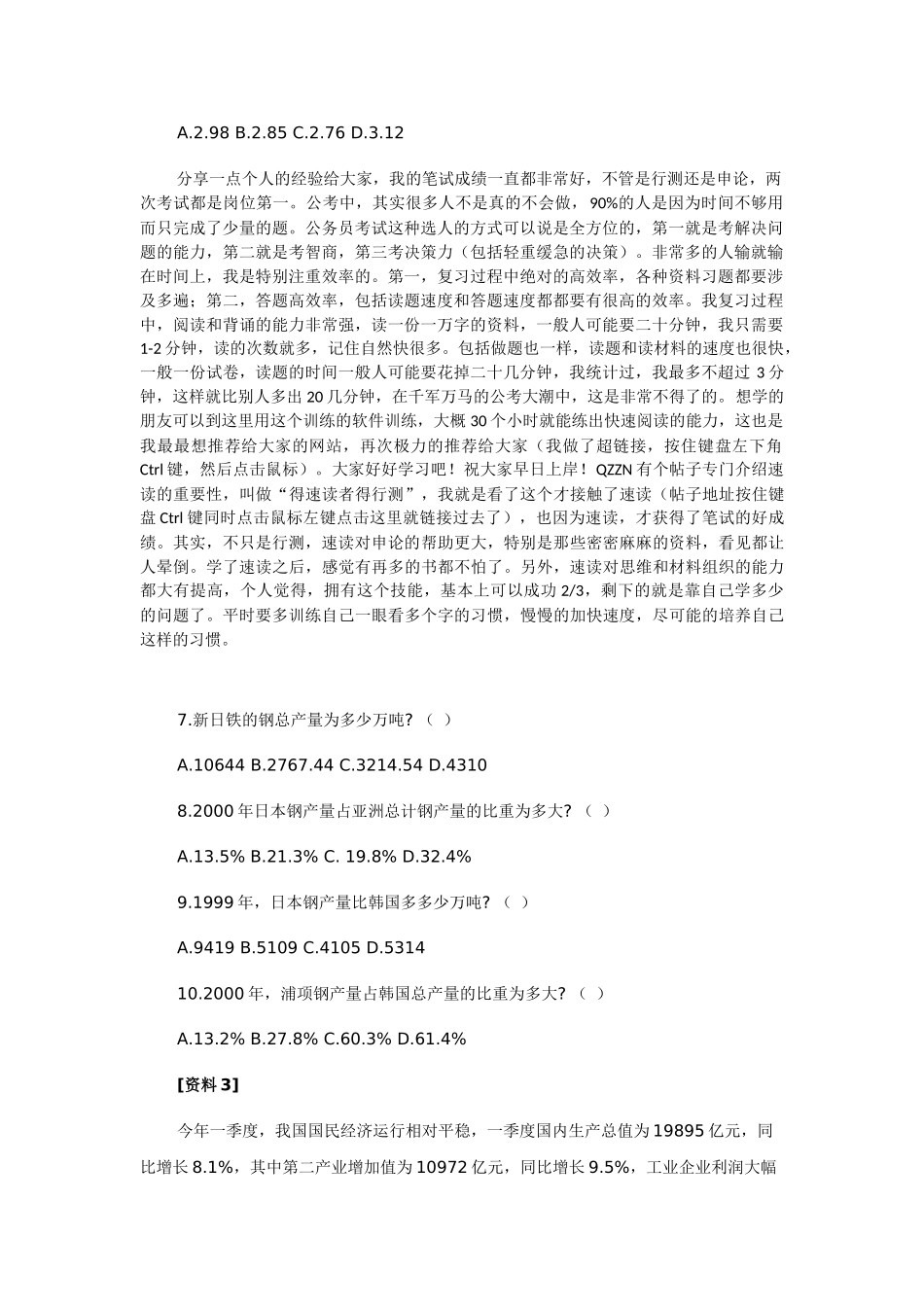 公务员复习行测秘笈：2012年公务员考试行测文字资料分析测验强化训练_第2页