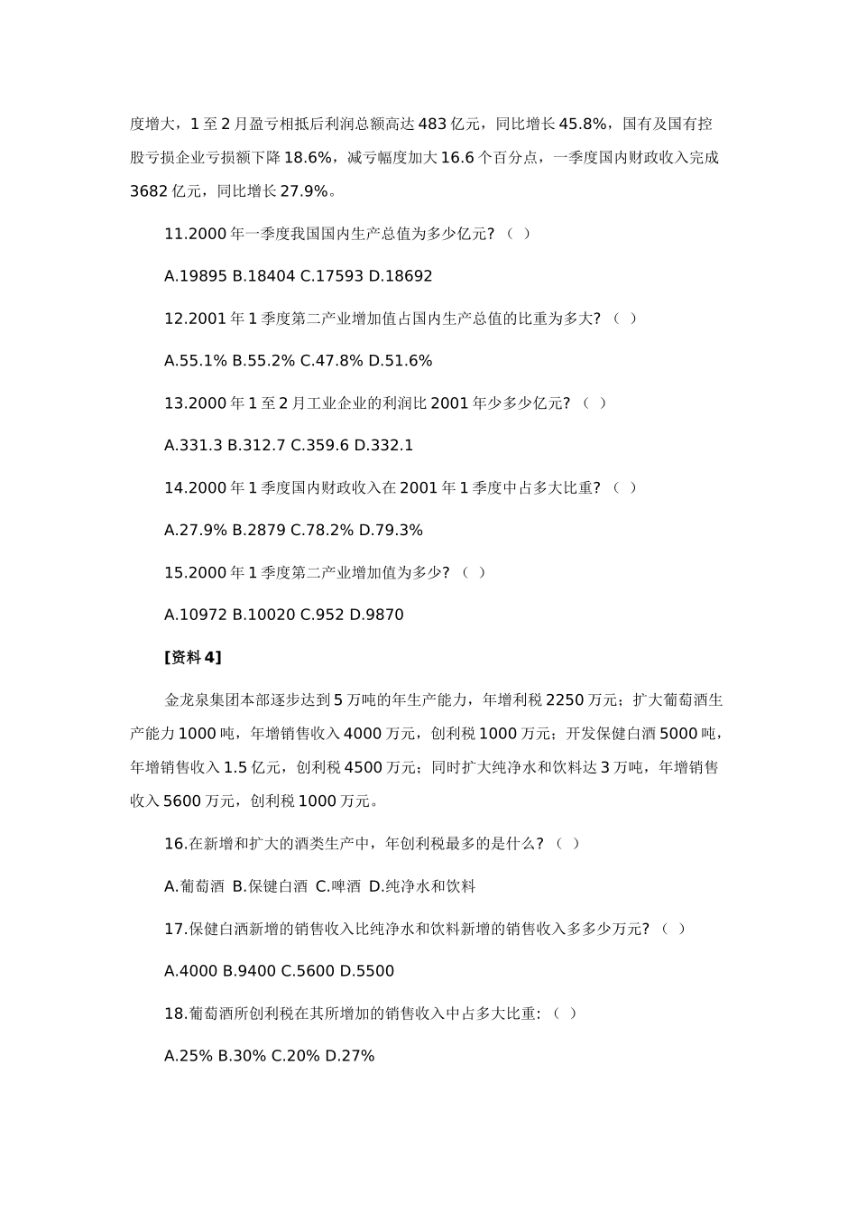 公务员复习行测秘笈：2012年公务员考试行测文字资料分析测验强化训练_第3页