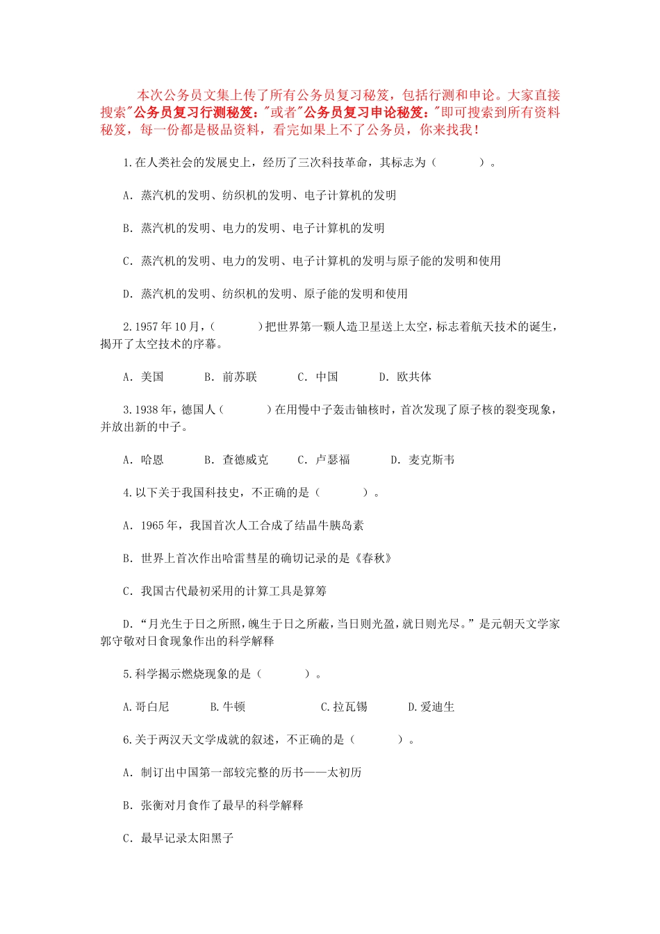 公务员复习行测秘笈：国家公务员考试常识判断高分冲刺之科技常识_第1页
