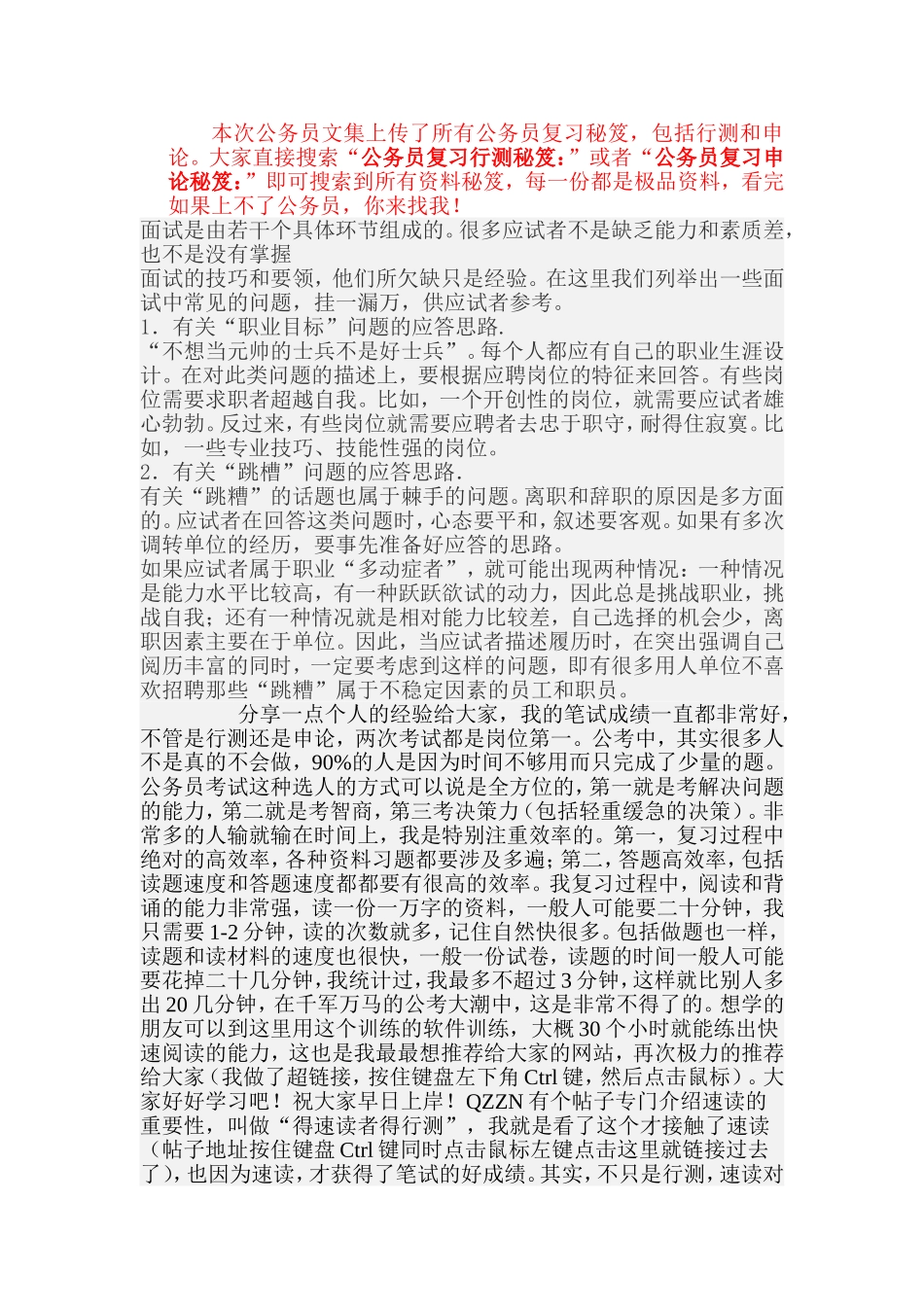 公务员复习行测秘笈：面试各问题的应答思路_第1页