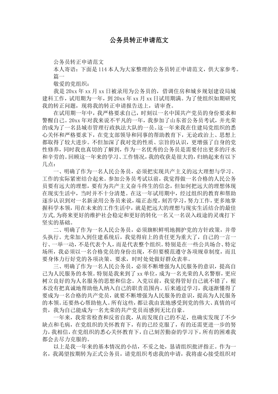 公务员转正申请范文-精选模板_第1页