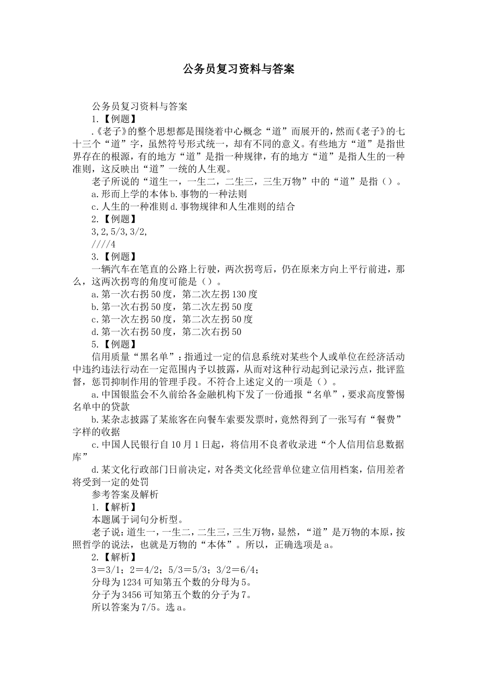 公务员复习资料与答案-精选模板_第1页
