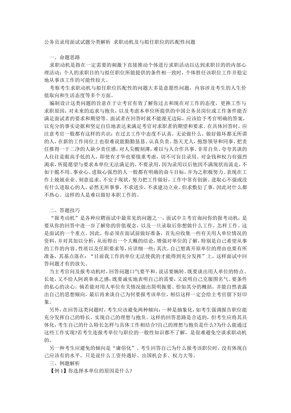 公务员录用面试试题分类解析--求职动机及与拟任职位的匹配性问题_第1页