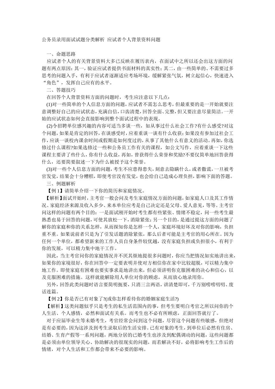 公务员录用面试试题分类解析--应试者个人背景资料问题_第1页