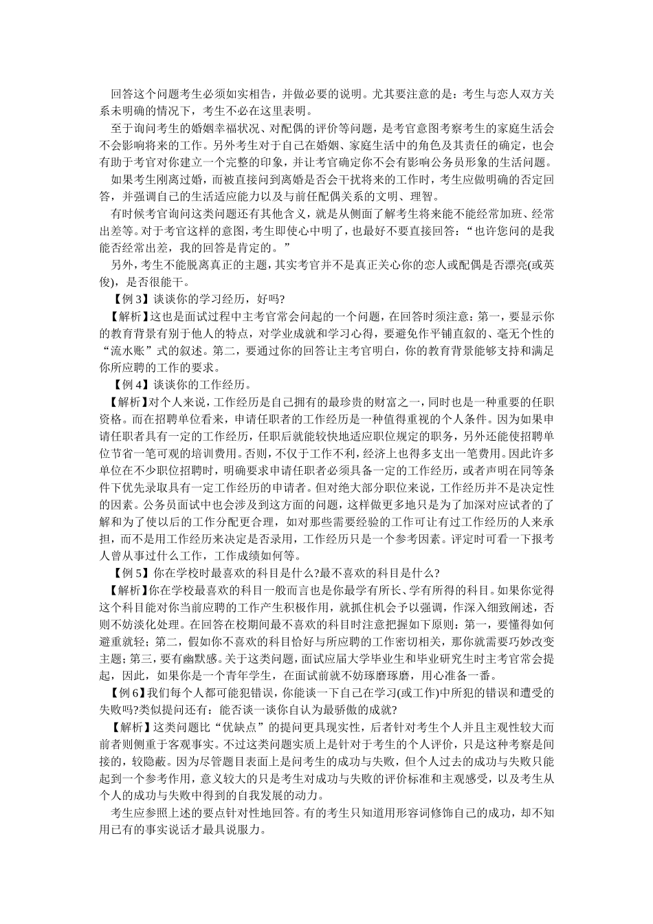 公务员录用面试试题分类解析--应试者个人背景资料问题_第2页
