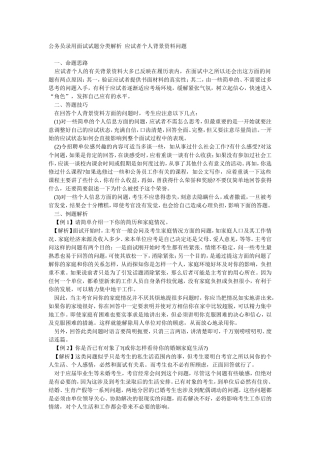 公务员录用面试试题分类解析--应试者个人背景资料问题