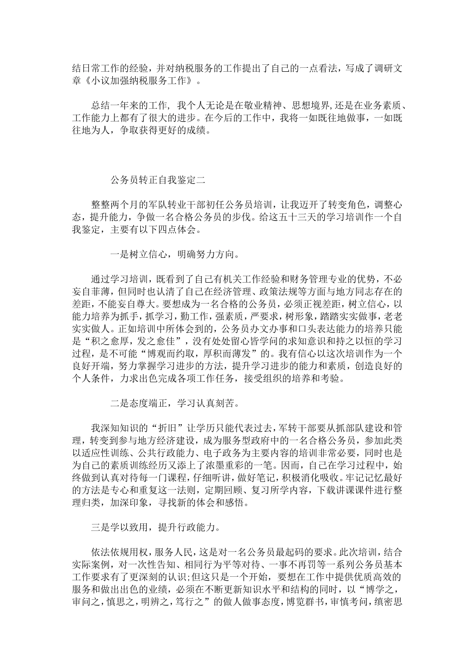 公务员转正自我鉴定范文(两篇)-模板_第2页