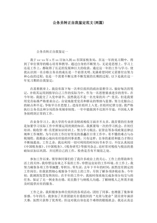 公务员转正自我鉴定范文(两篇)-模板