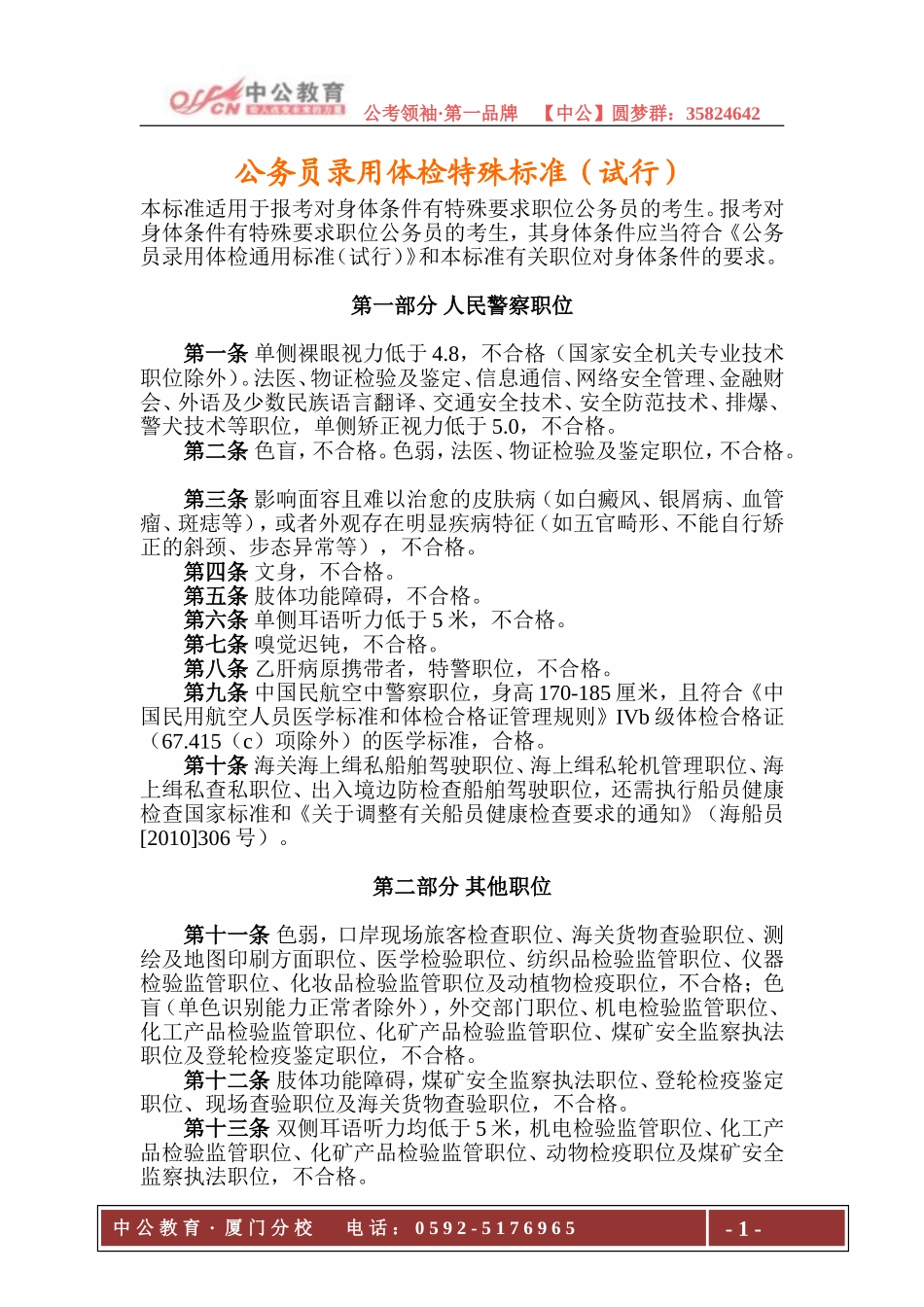 公务员录用体检特殊标准(试行)_第1页