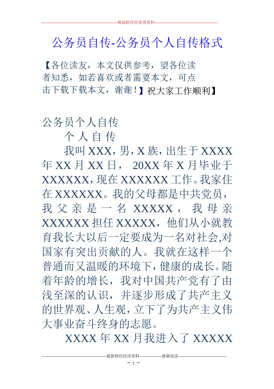 公务员自传-公务员个人自传格式_第1页
