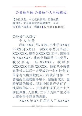 公务员自传-公务员个人自传格式