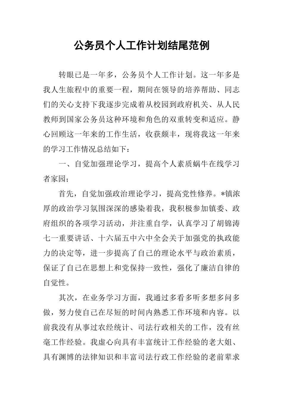 公务员个人工作计划结尾范例_第1页