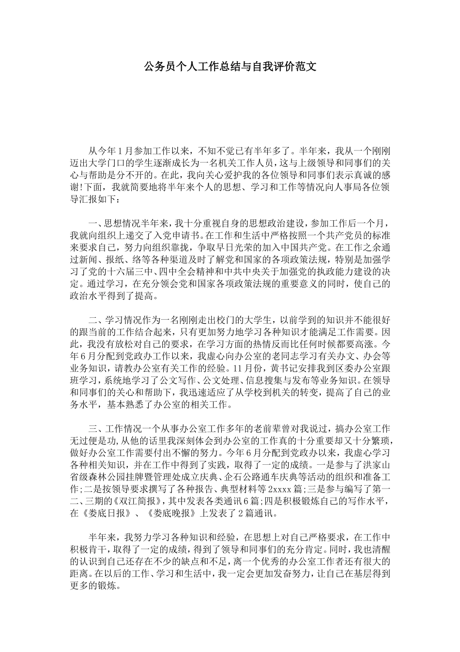 公务员个人工作总结与自我评价范文-模板_第1页