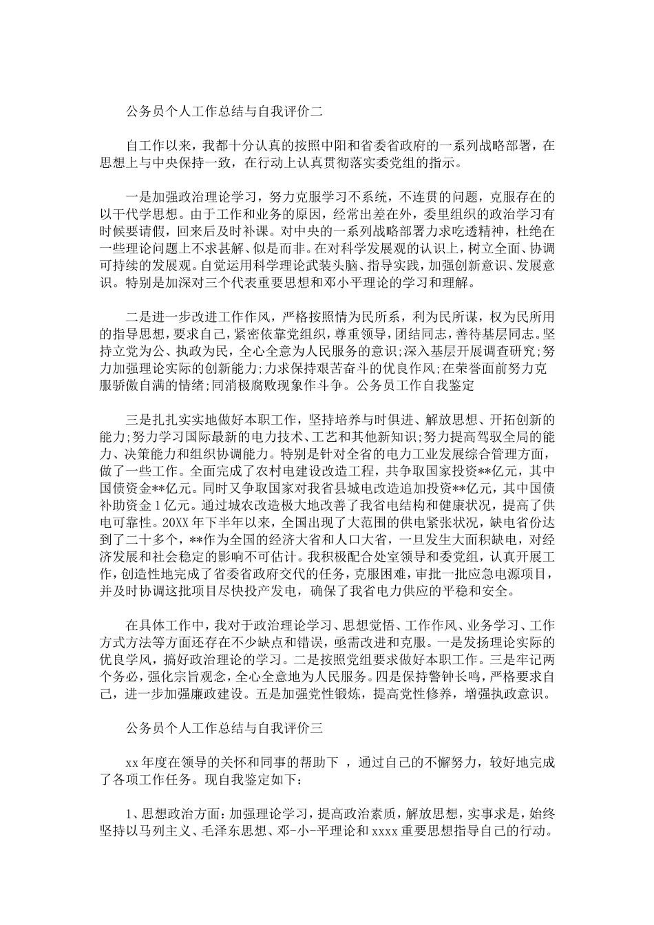 公务员个人工作总结与自我评价范文-模板_第2页