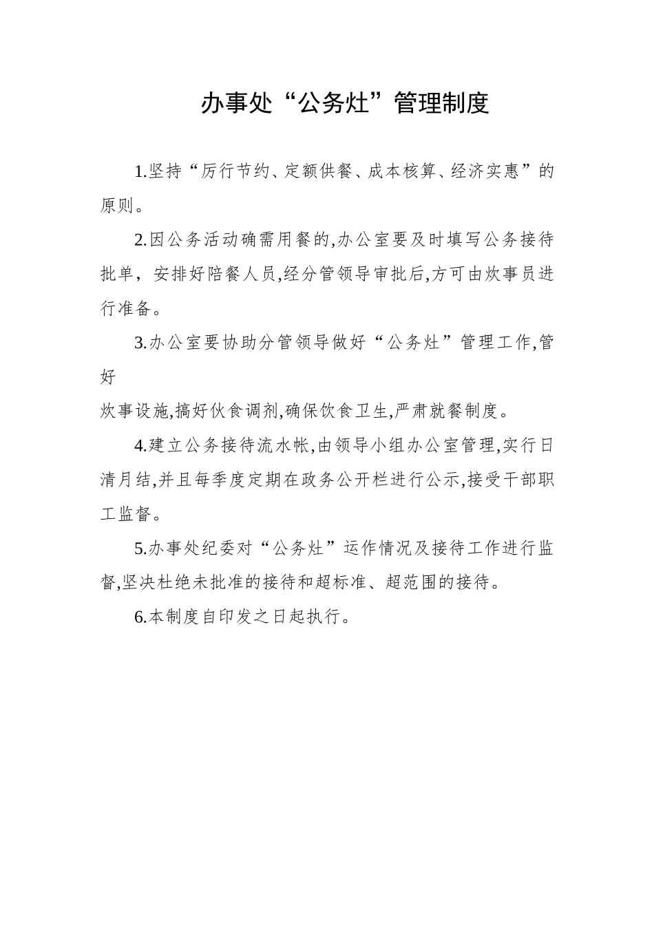 公务灶管理制度及流程_第1页