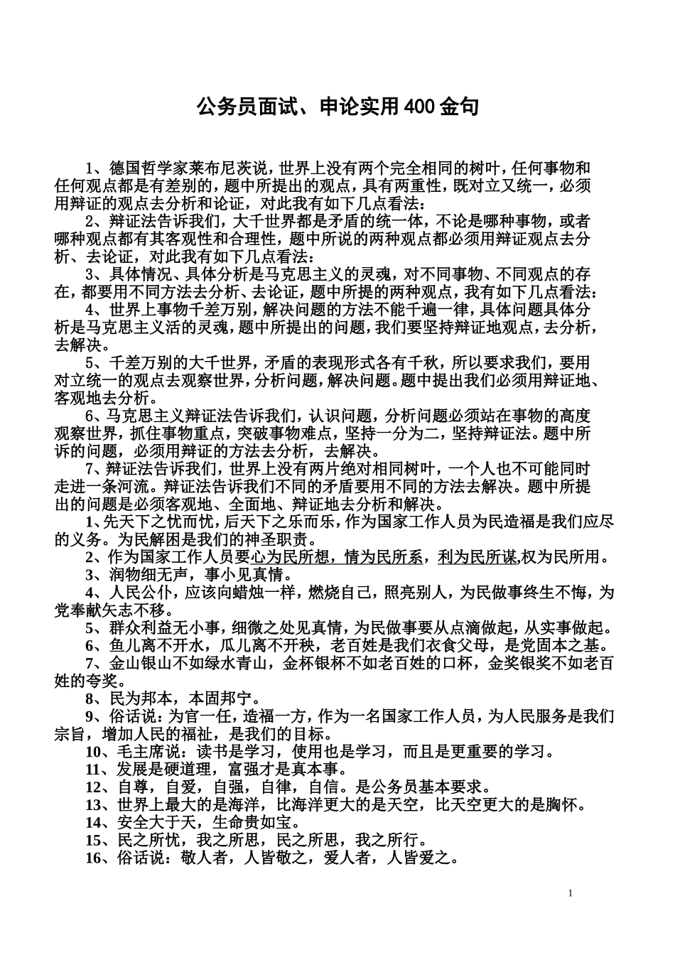 公务员面试、申论实用400金句_第1页
