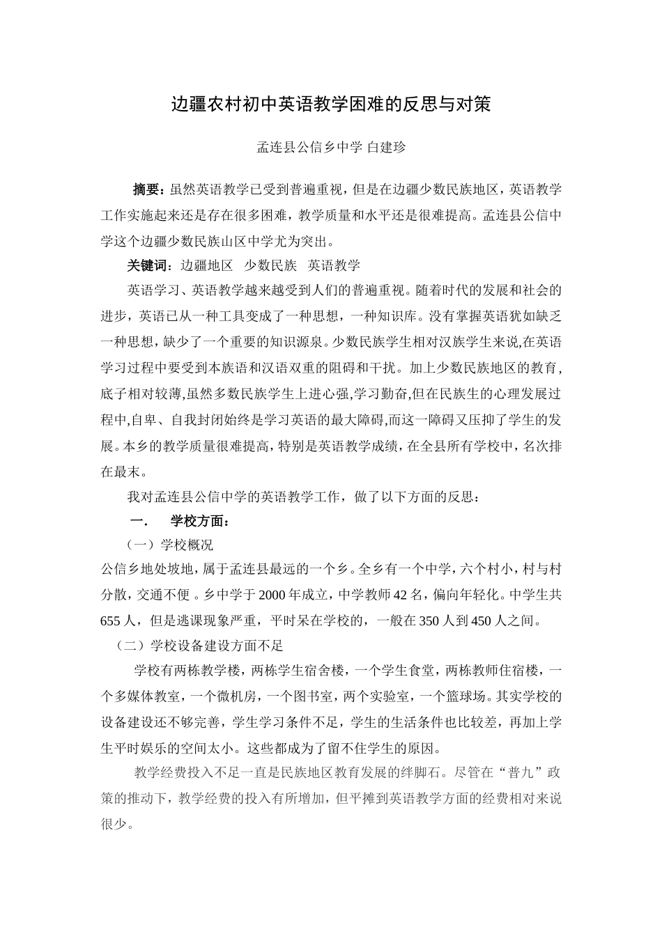 公信中学初中英语教学困难的反思与对策_第1页