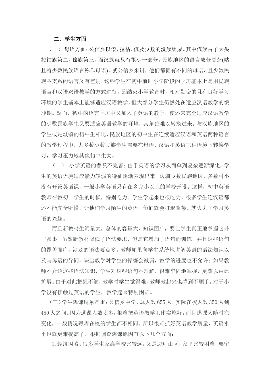 公信中学初中英语教学困难的反思与对策_第2页