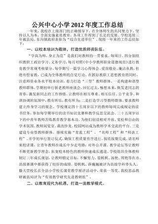 公兴中心小学2012年度工作总结
