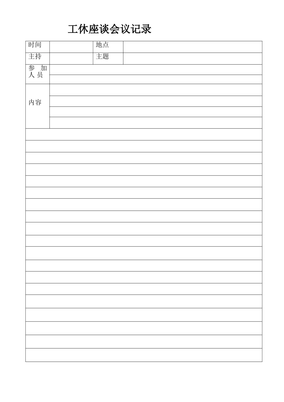 公休座谈会记录本_第1页