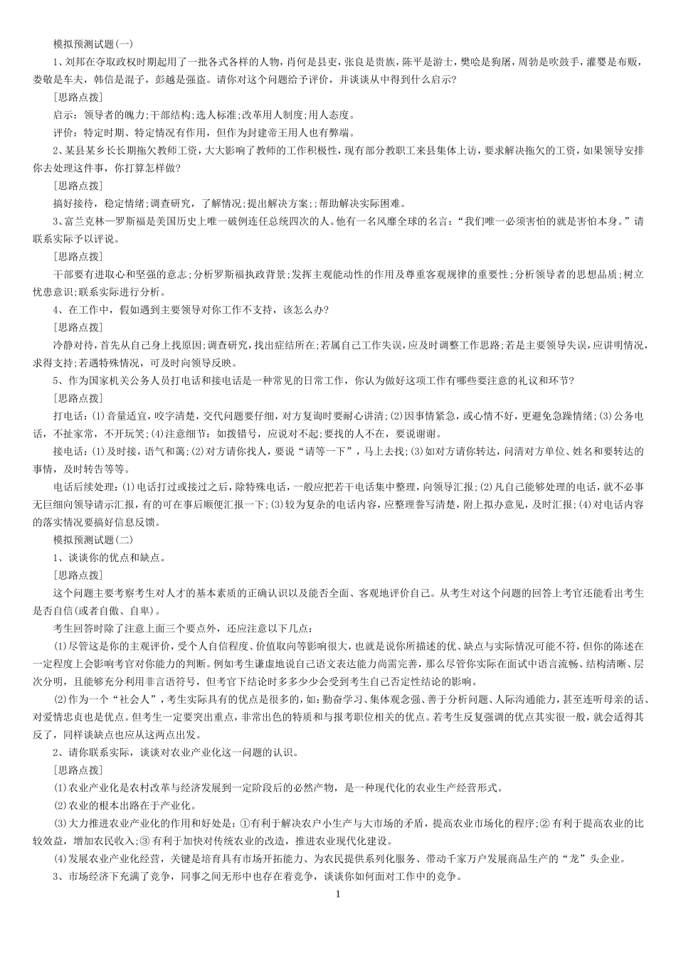 公务员面试100套模拟预测套题及答题思路解析_第1页
