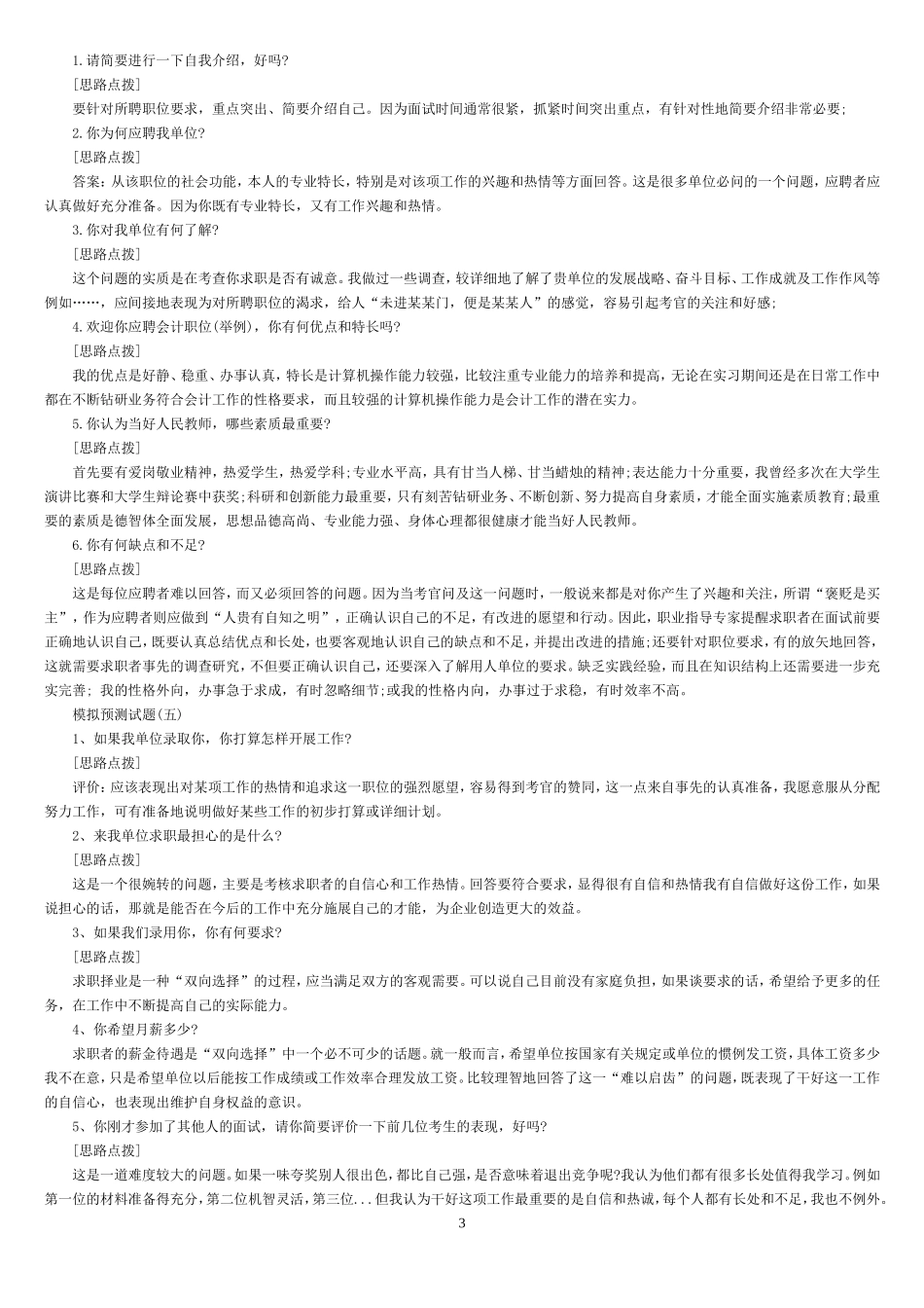 公务员面试100套模拟预测套题及答题思路解析_第3页